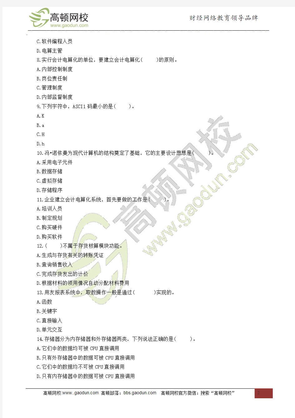 2014黑龙江会计从业考试《电算化》考前押密卷(一)