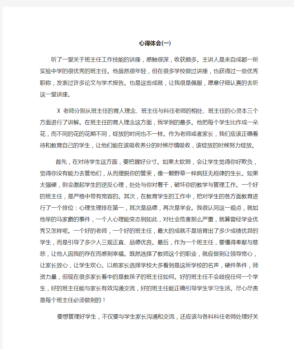 优秀班主任工作方法与技能——心得体会(范文)