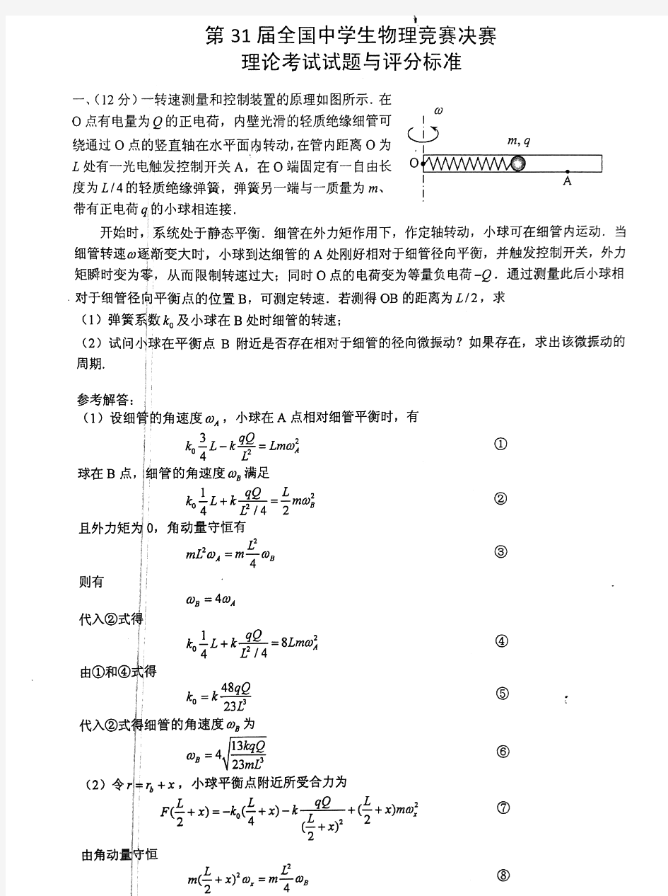 第31届全国中学生物理竞赛决赛试题及答案