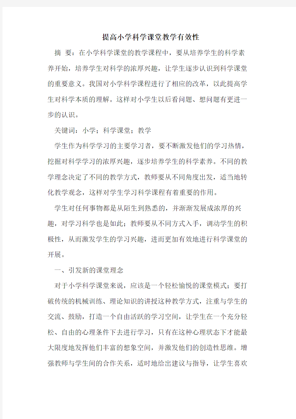 提高小学科学课堂教学有效性