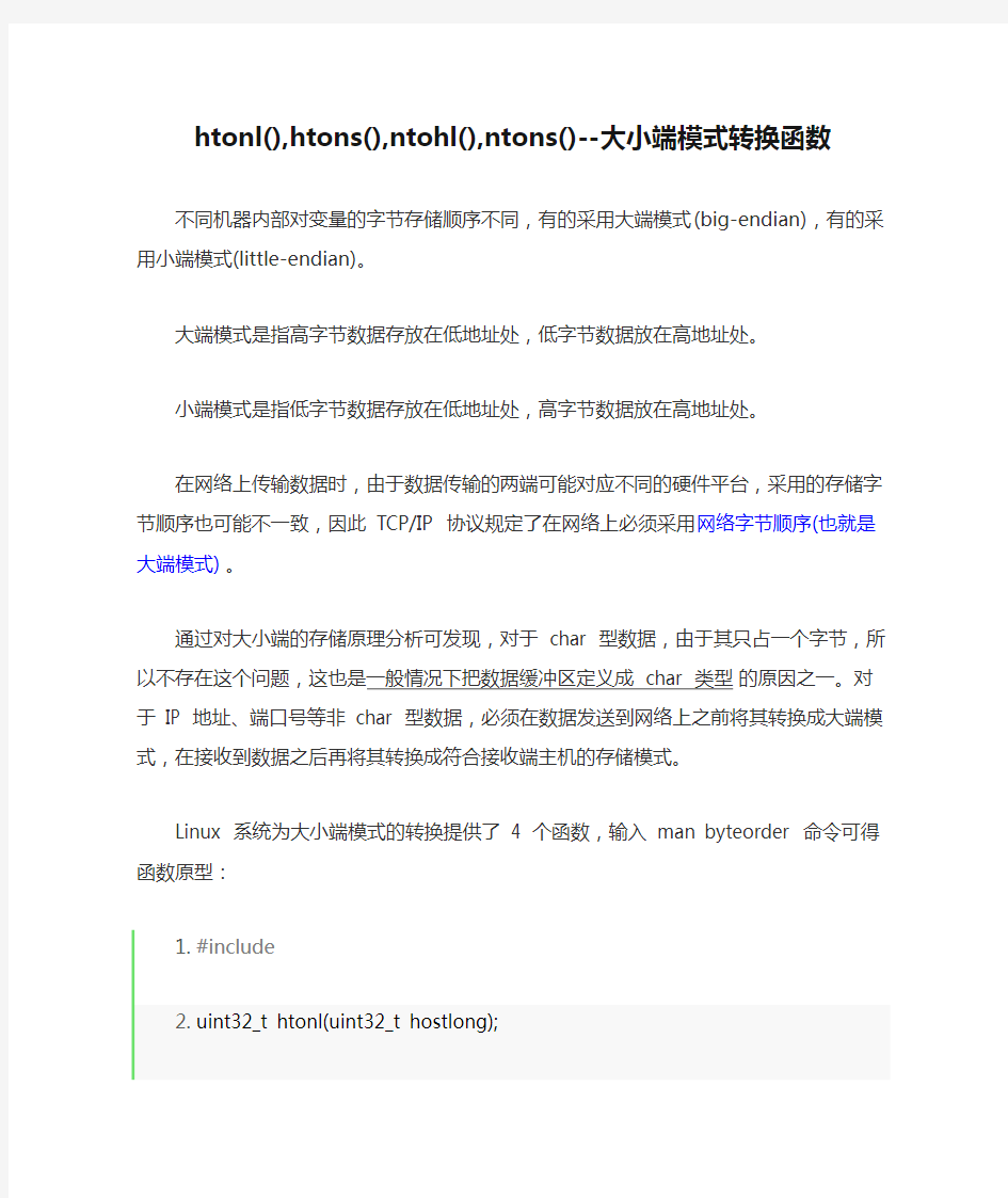 htonl(),htons(),ntohl(),ntons()--大小端模式转换函数