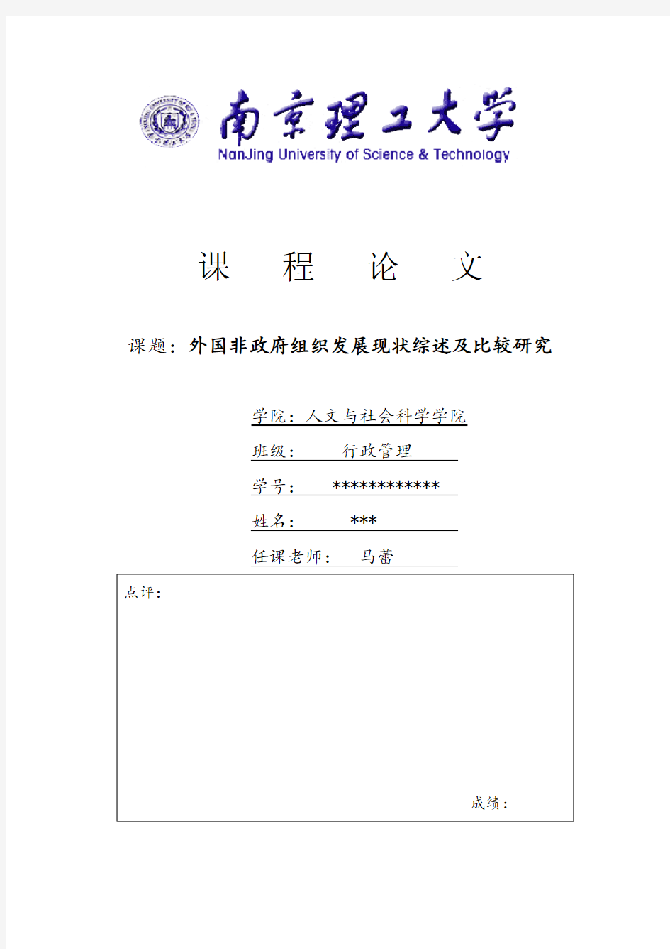 外国非政府组织发展现状综述及比较研究