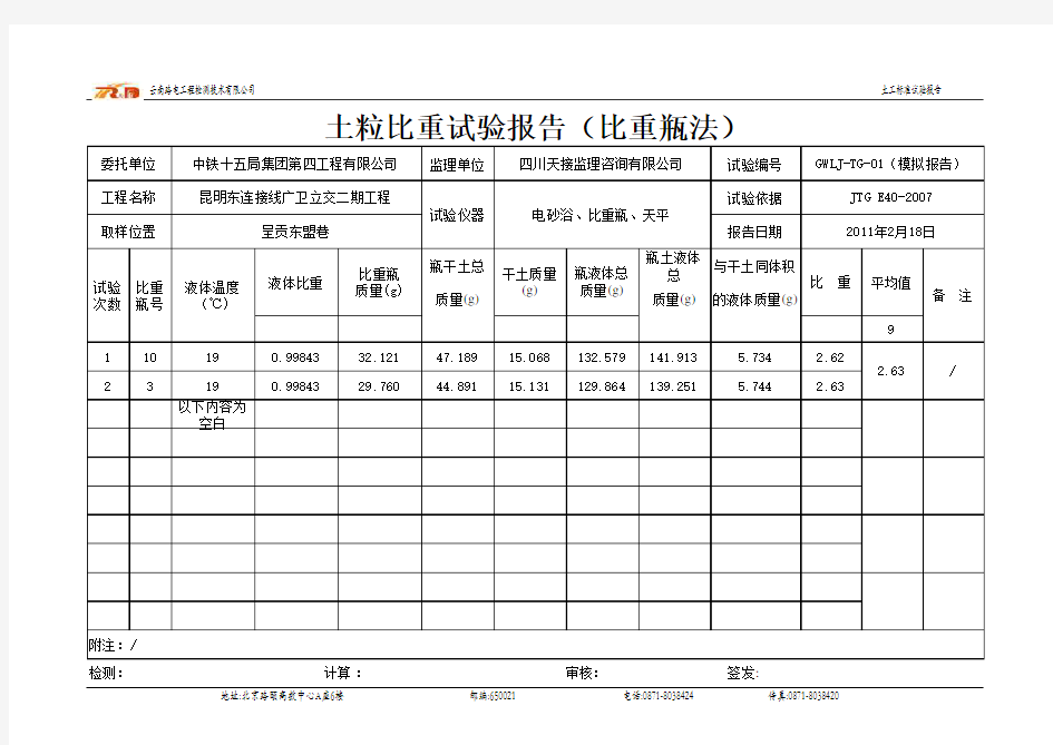 土粒比重试验报告(比重瓶法)自己