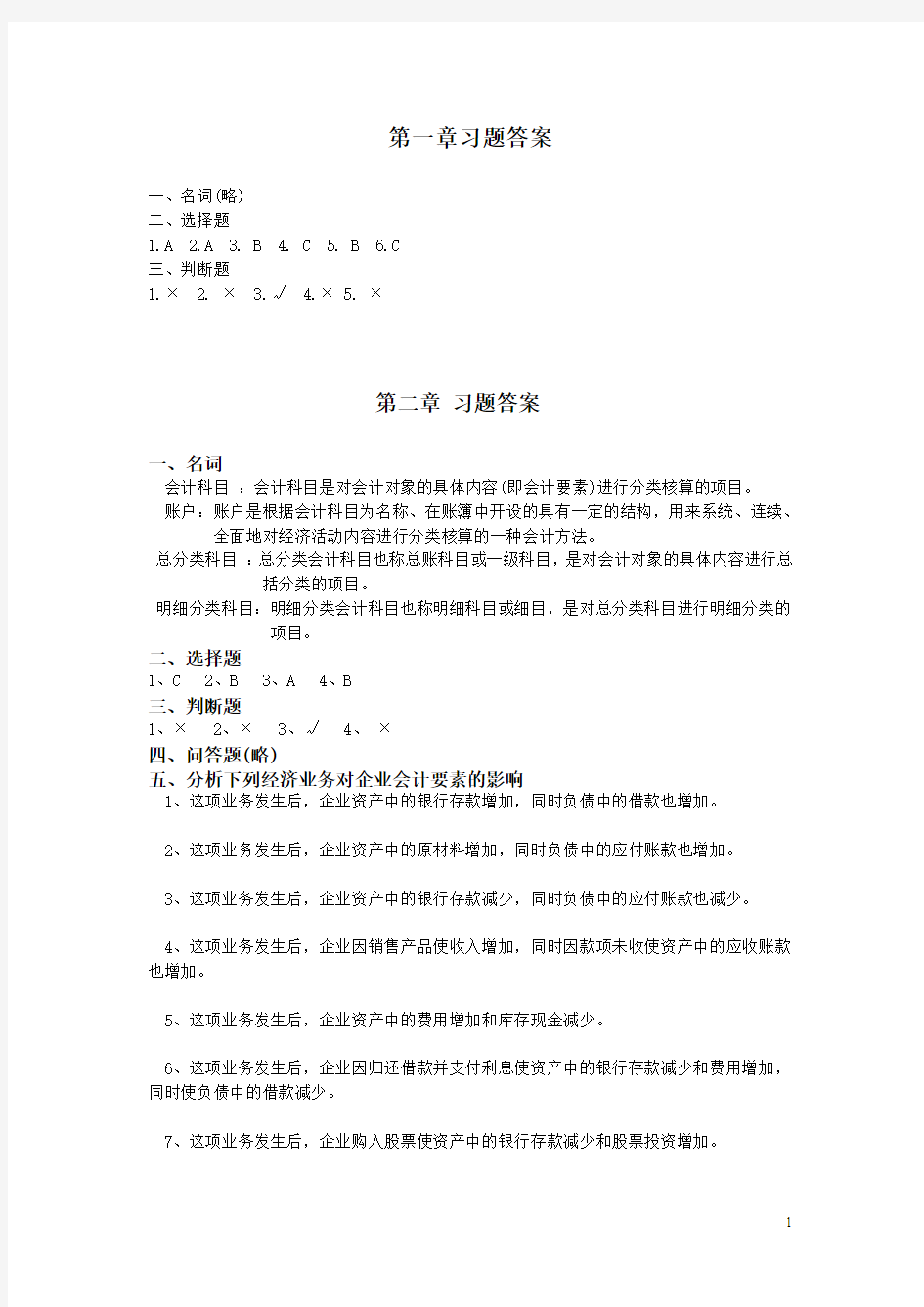 新编基础会计学习题答案(1)