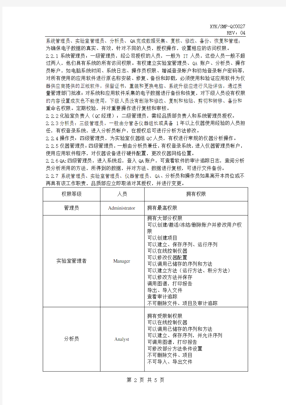 实验室电子数据管理规程