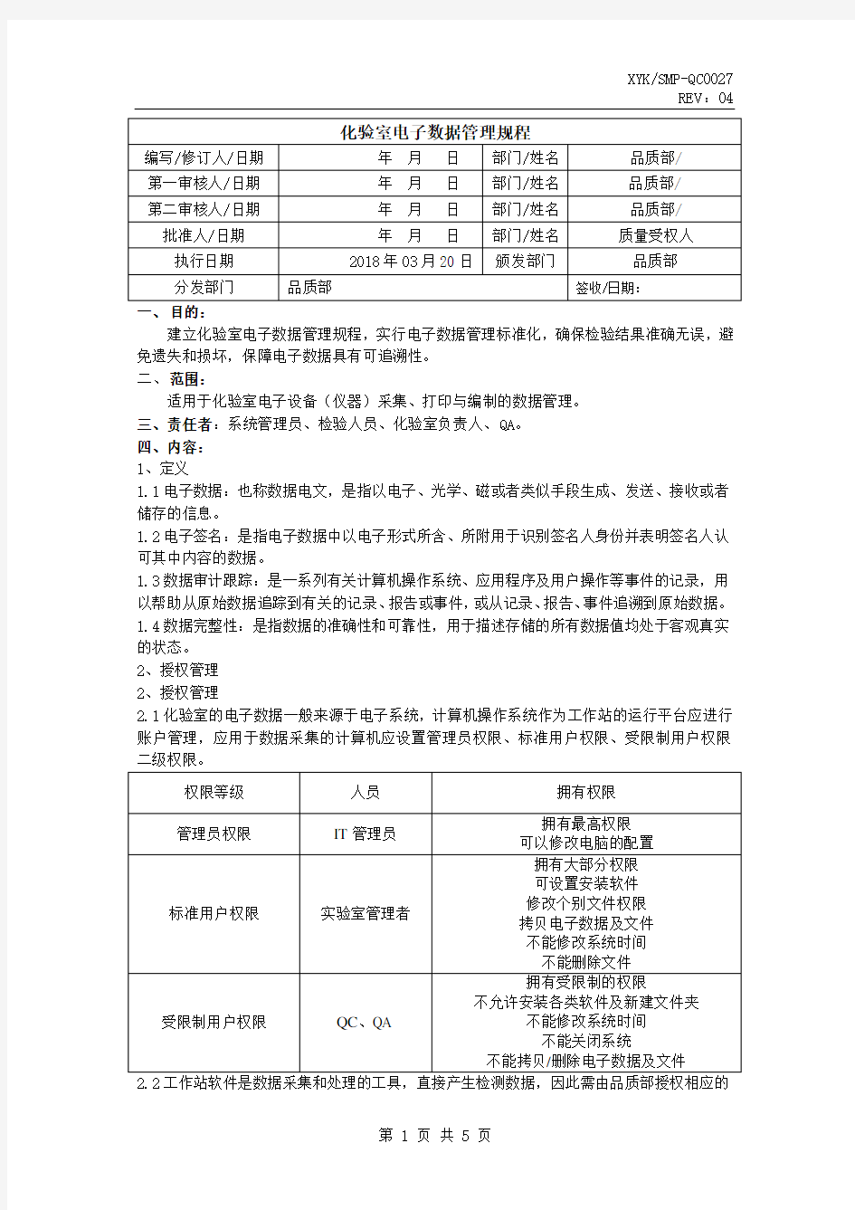 实验室电子数据管理规程