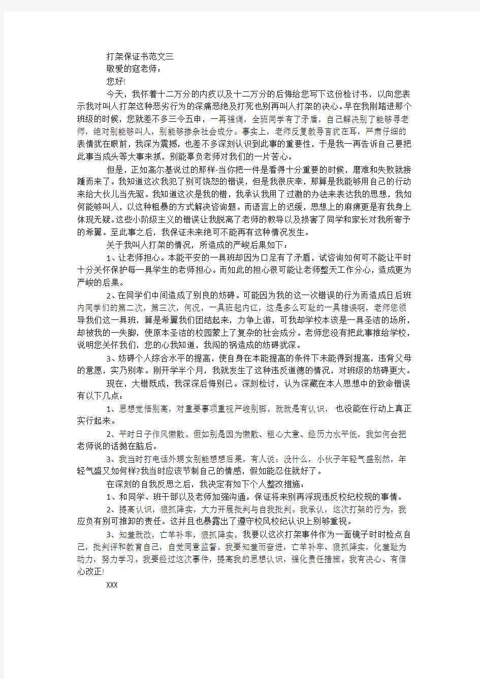 打架的保证书范文