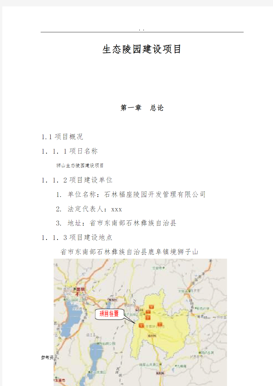 生态陵园项目可行性实施报告