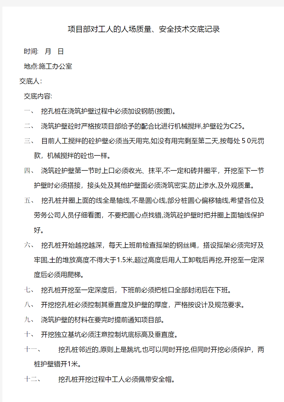 项目部对工人的人场质量安全技术交底记录工程施工组织设计技术交底模板安全实施监理方案