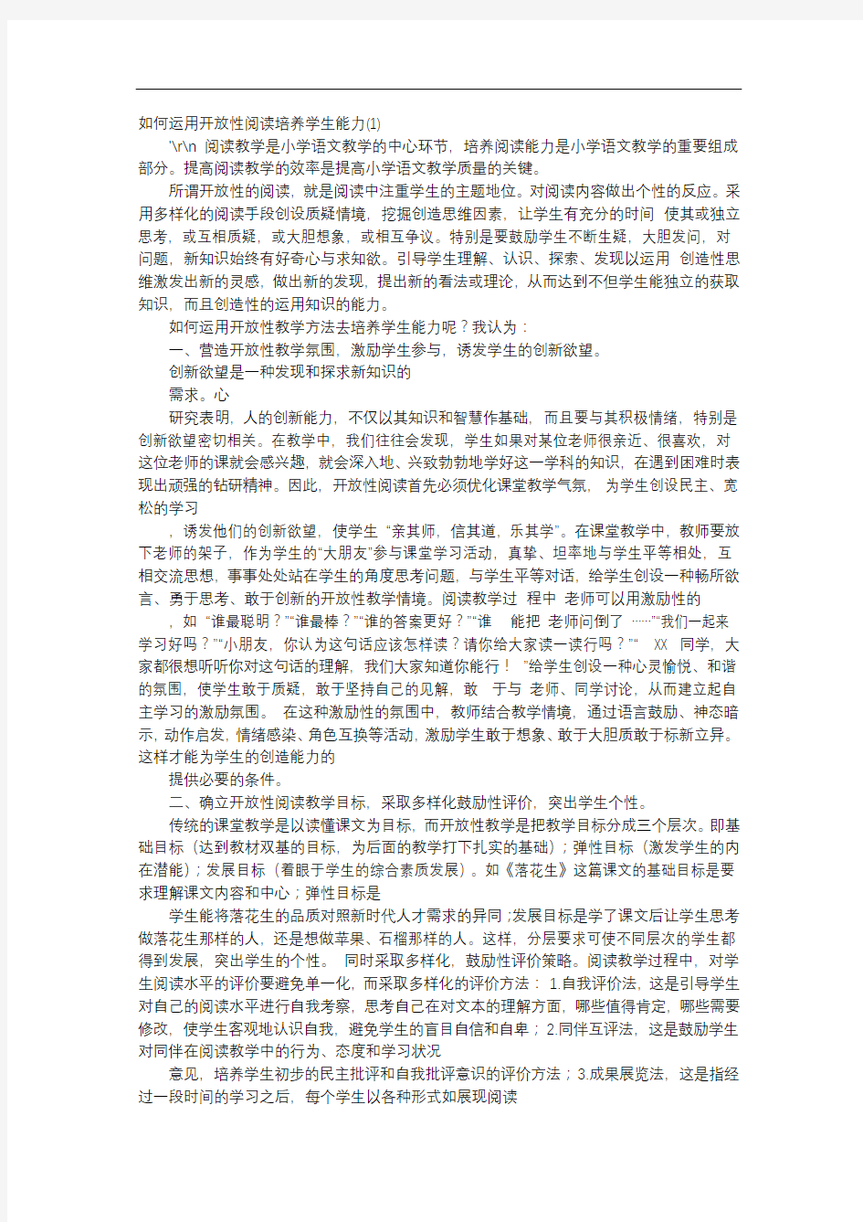 方案-如何运用开放性阅读培养学生能力(1)