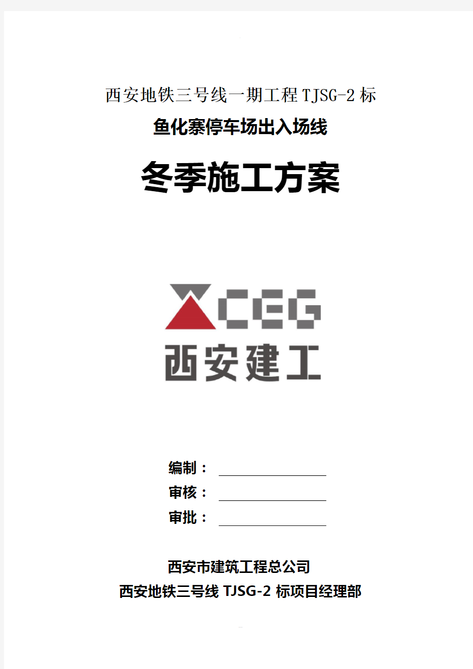 西安地铁3号线TJSG2标冬季施工专项方案