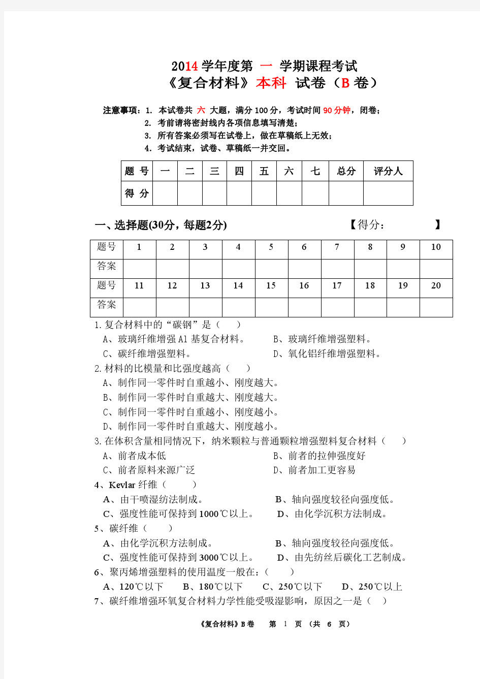 复合材料试题B卷及答案