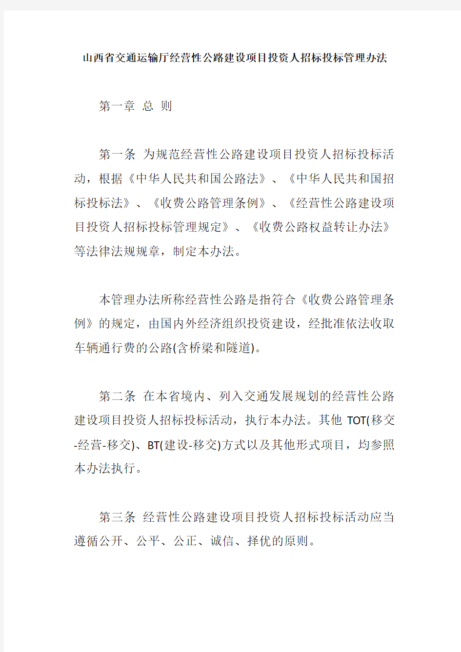 山西省交通运输厅经营性公路建设项目投资人招标投标管理办法【最新版】