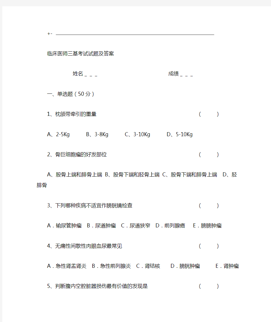 2018年度临床医师三基考试 试题及其答案解析