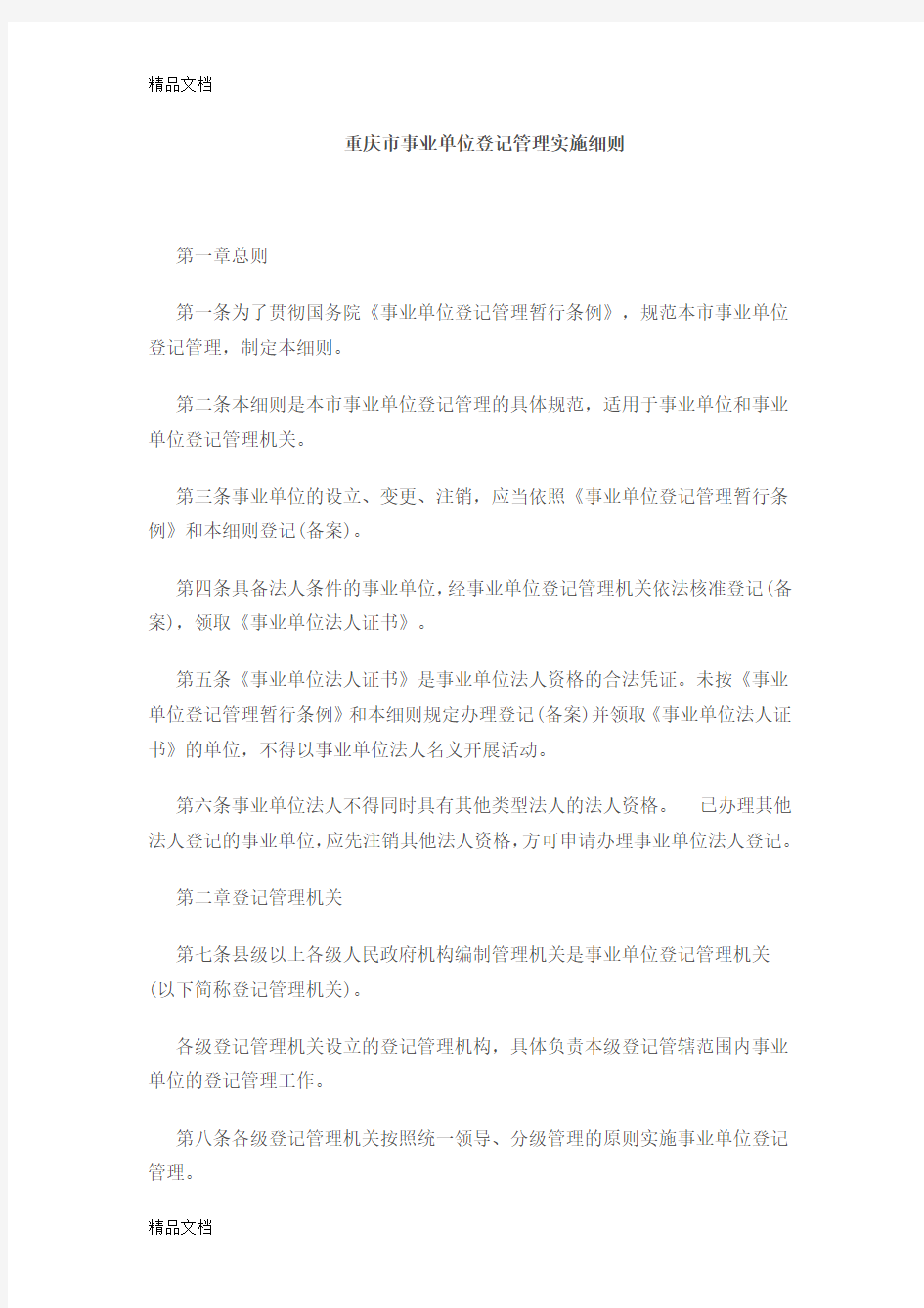 最新重庆市事业单位登记管理实施细则资料