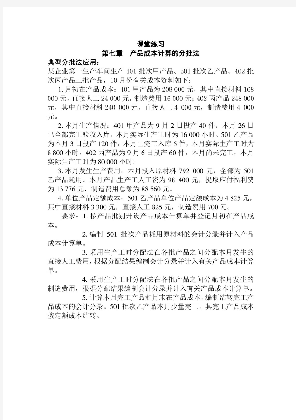 产品成本计算的分批法练习题