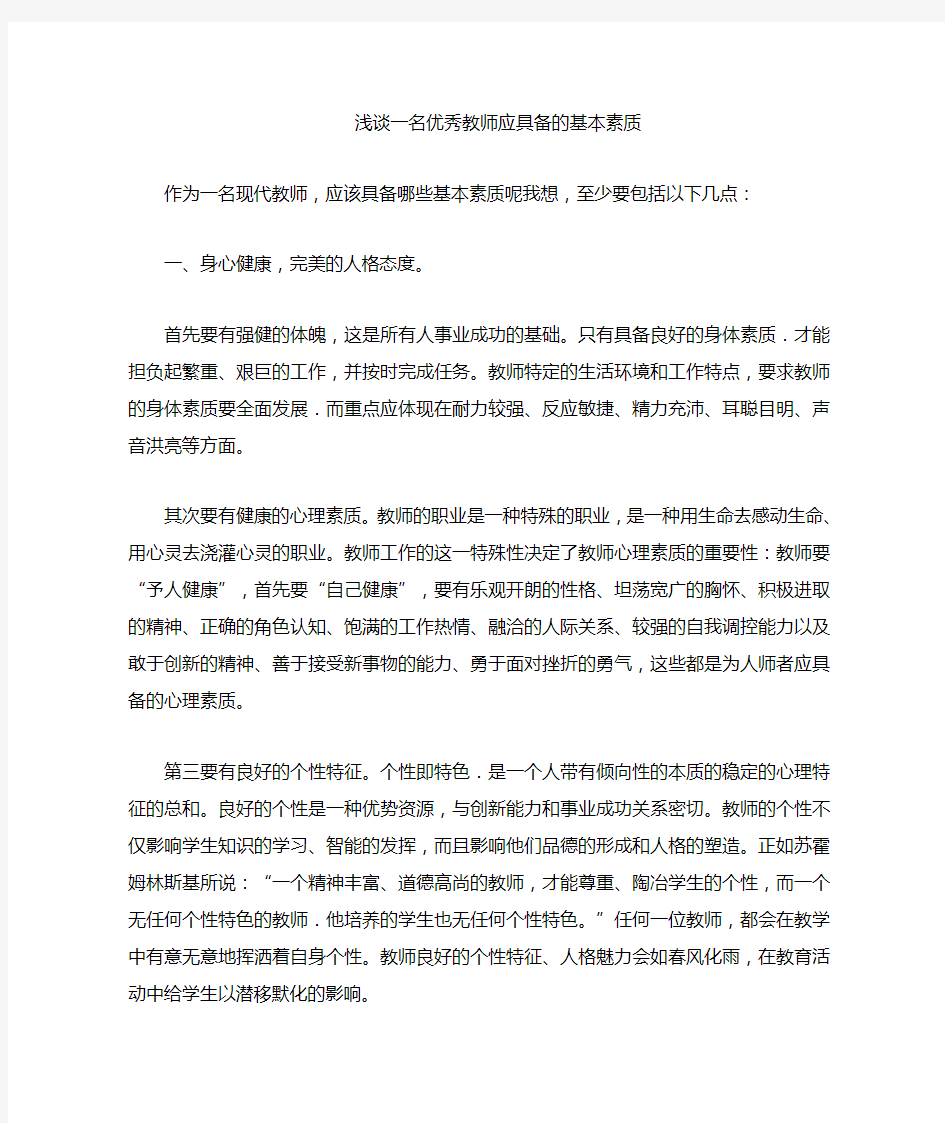 一名优秀教师应具备的基本素质2