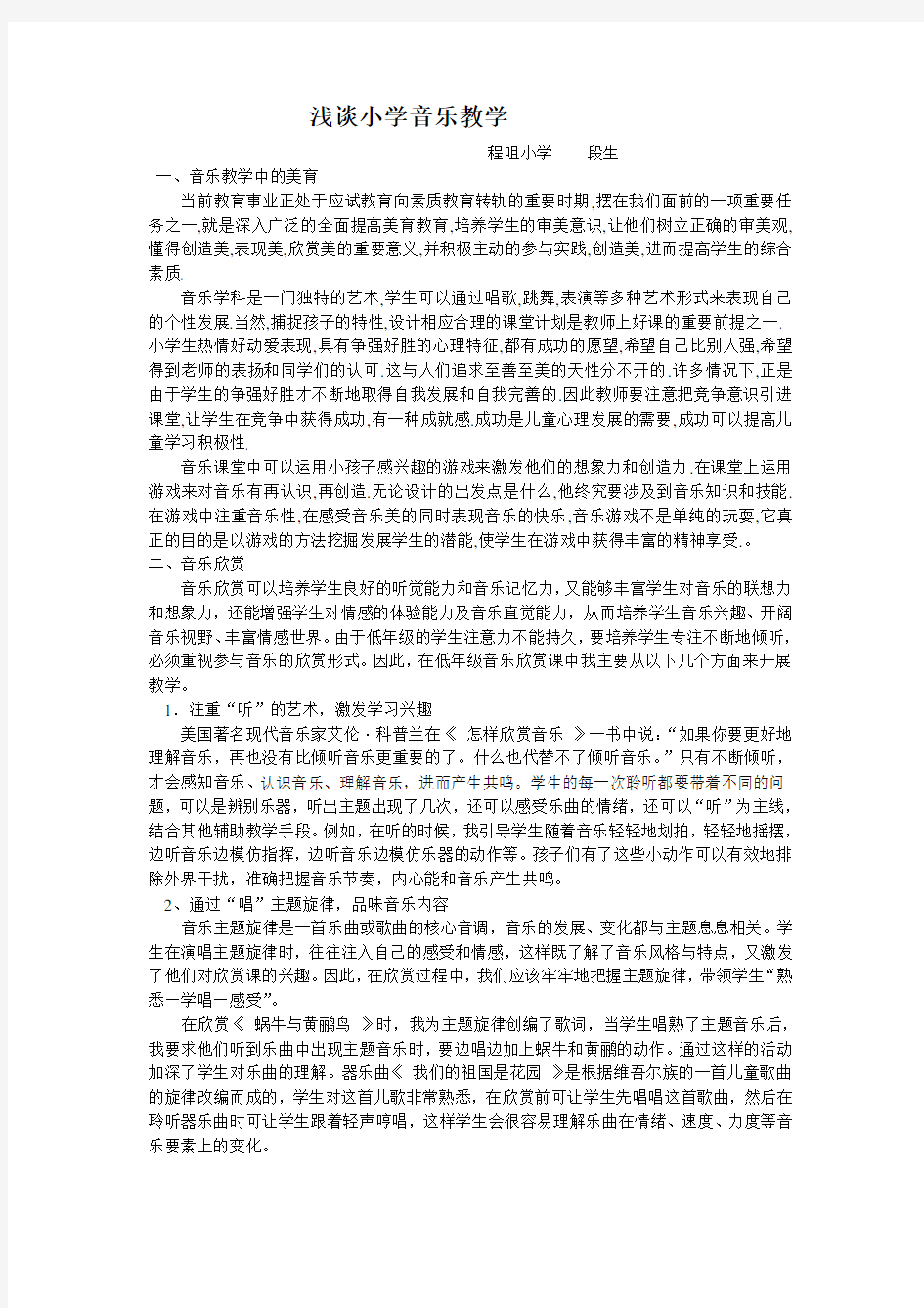 浅谈小学音乐教学