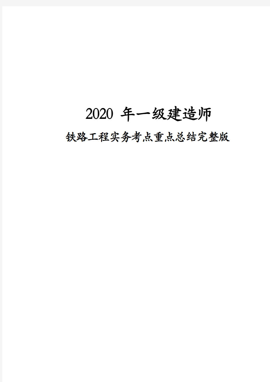 2020年一级建造师铁路工程实务考点重点总结完整版
