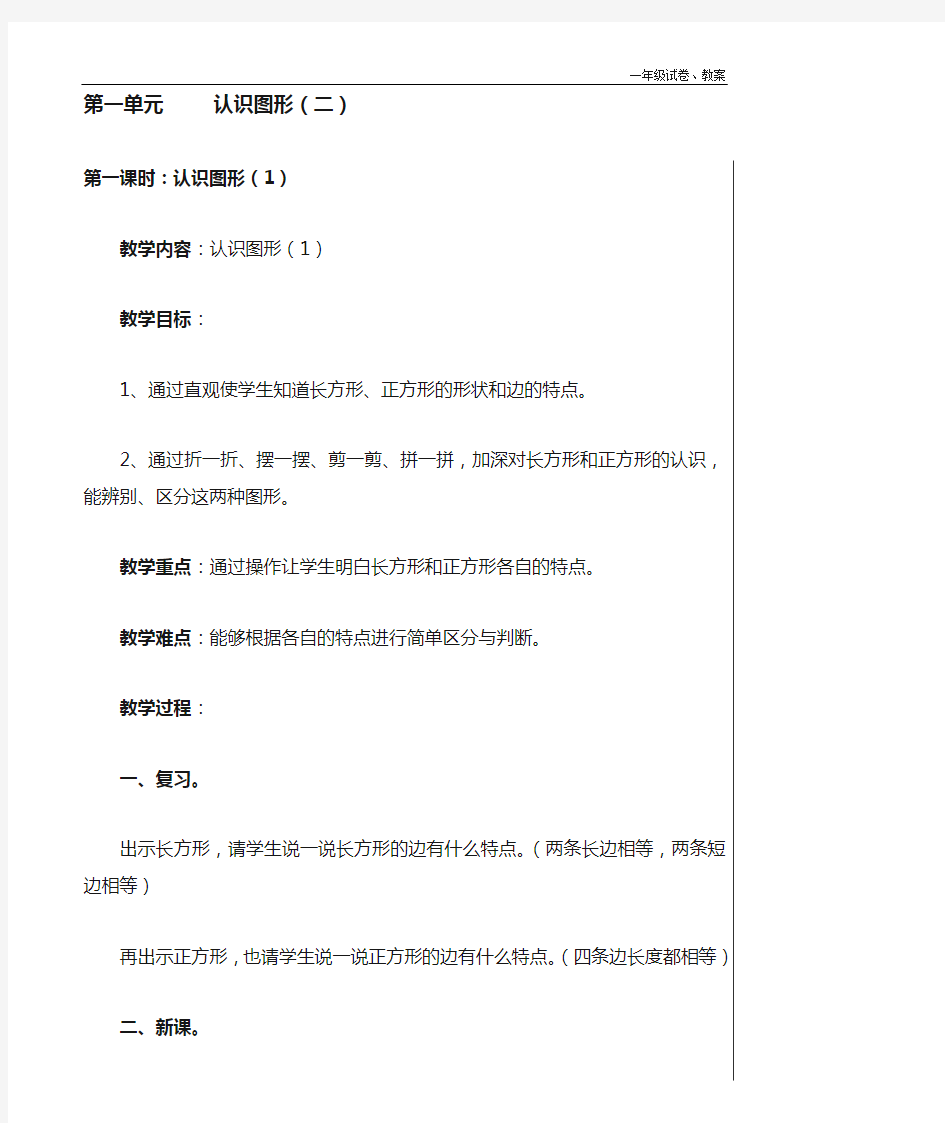 最新人教版一年级下册数学认识图形教案