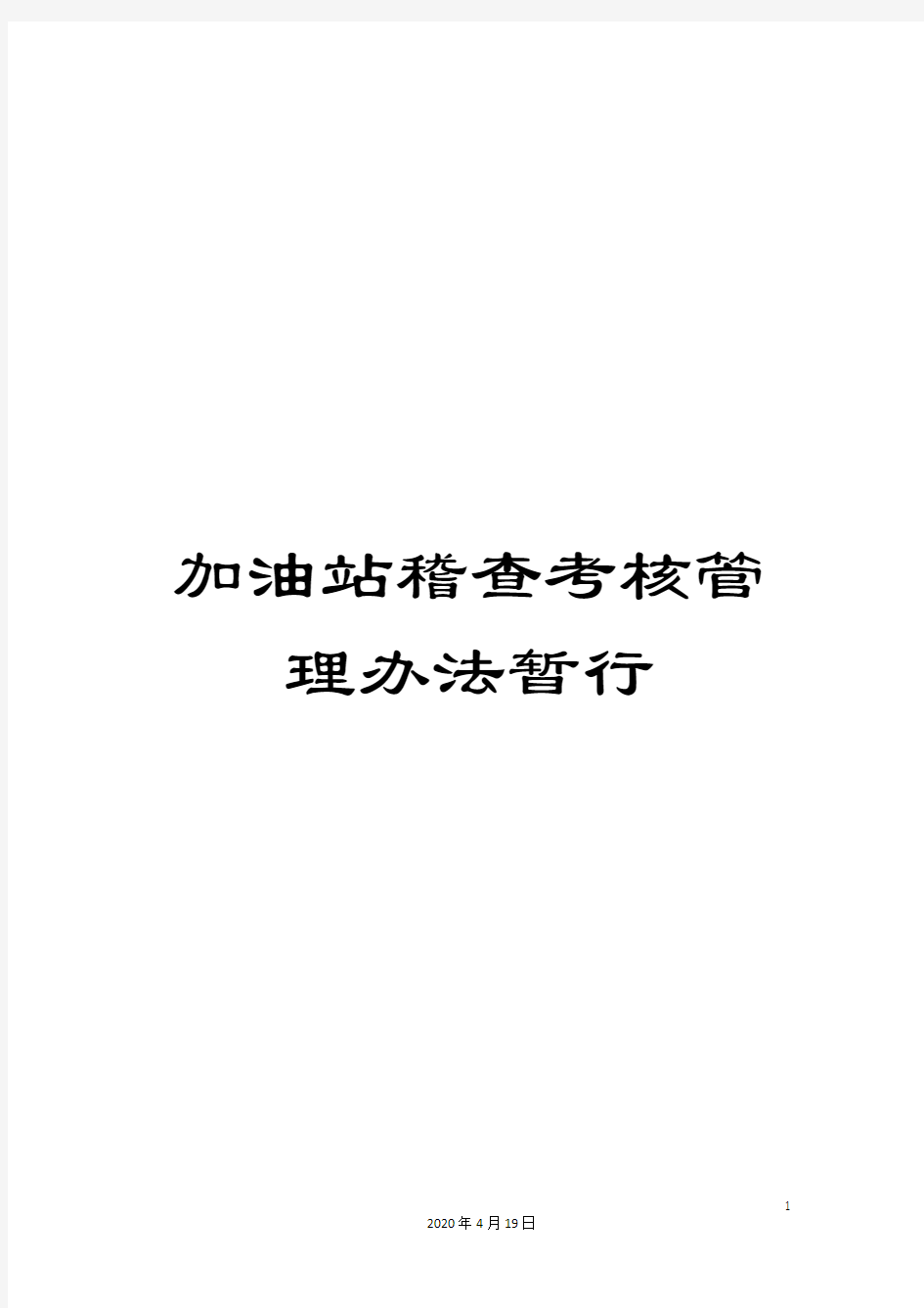 加油站稽查考核管理办法暂行