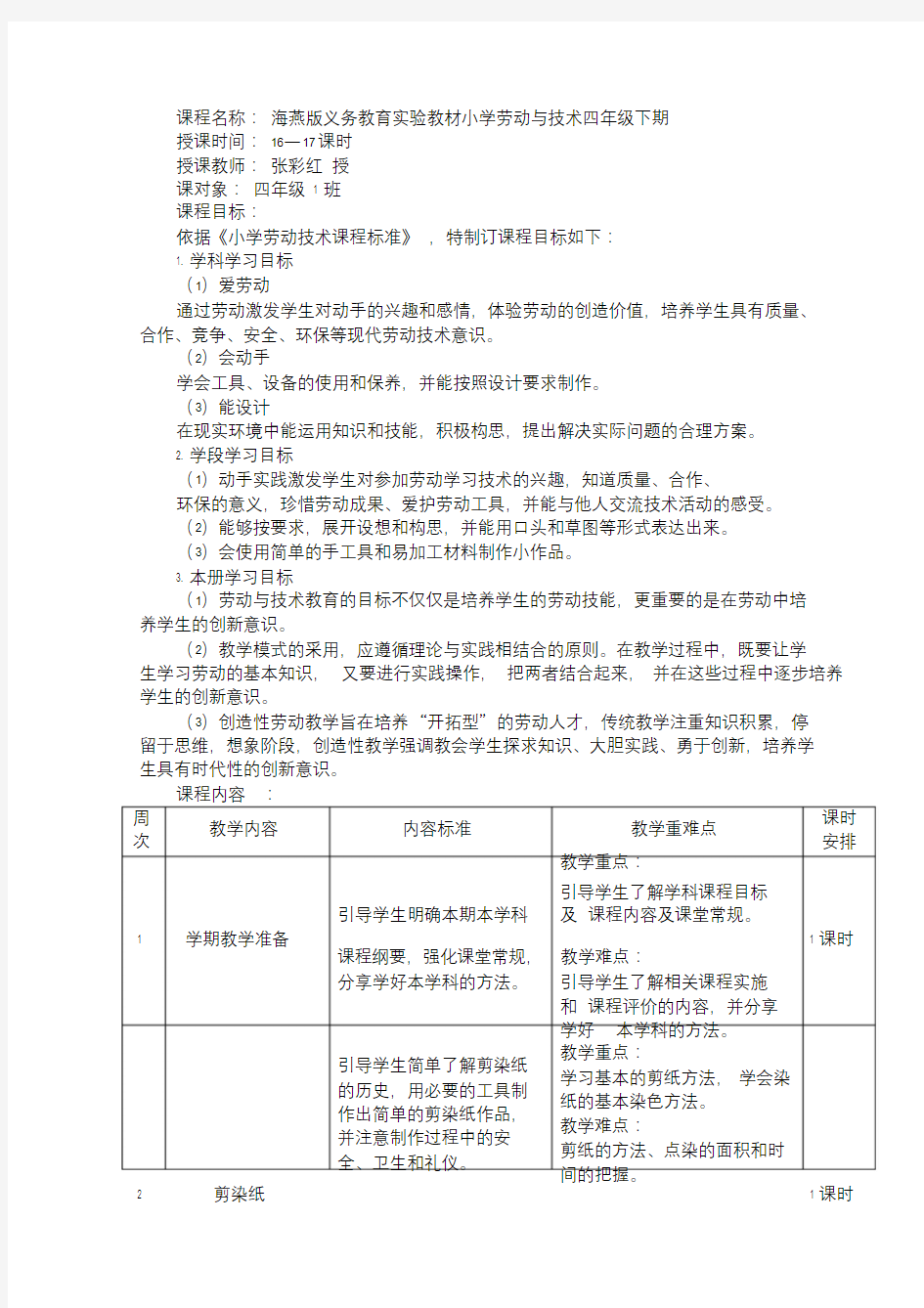 小学四年级下期《劳动与技术》课程纲要.doc