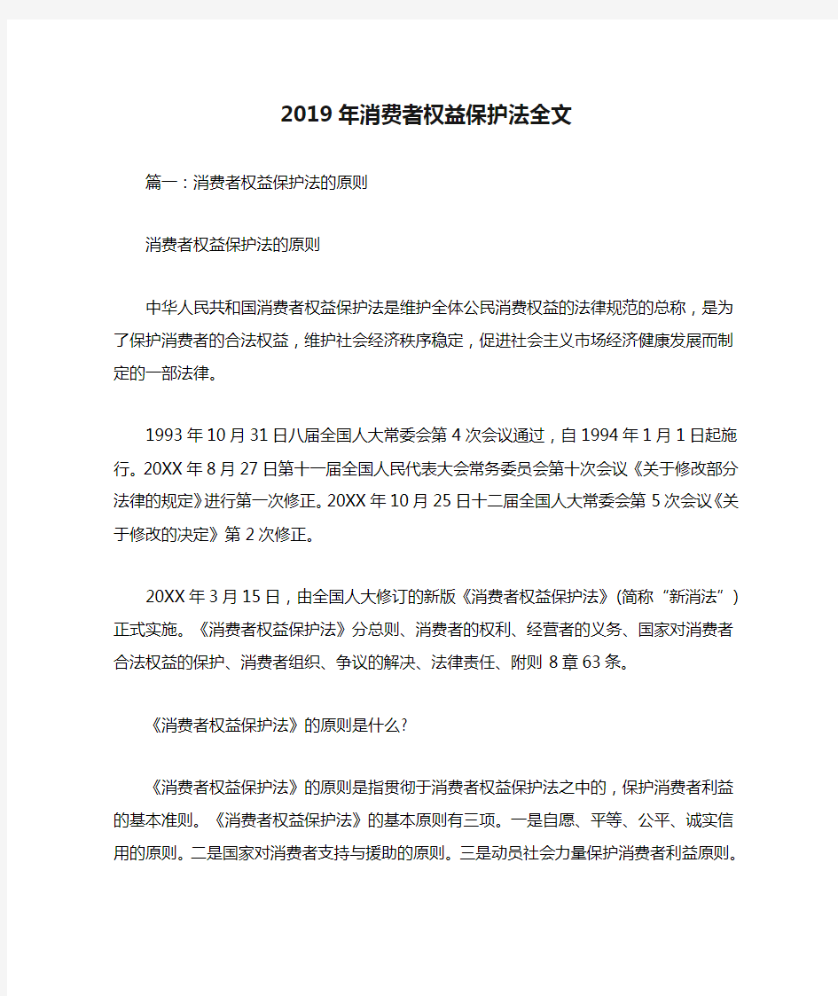 2019年消费者权益保护法全文