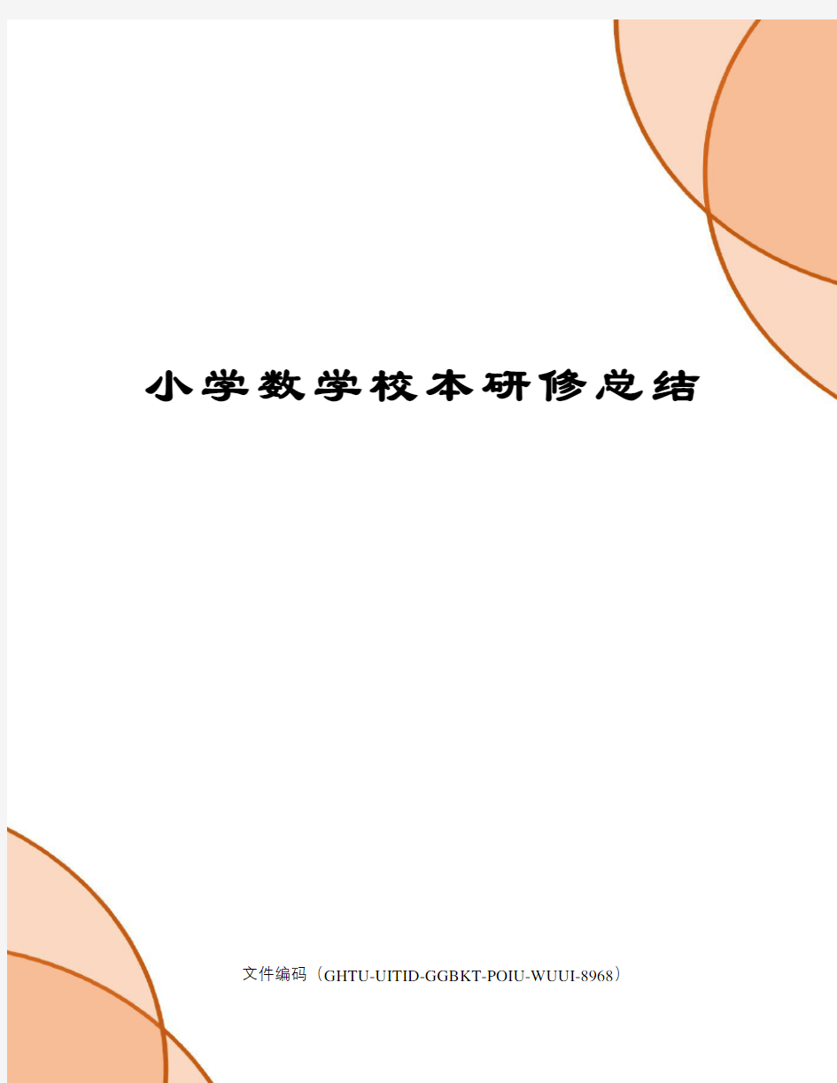 小学数学校本研修总结