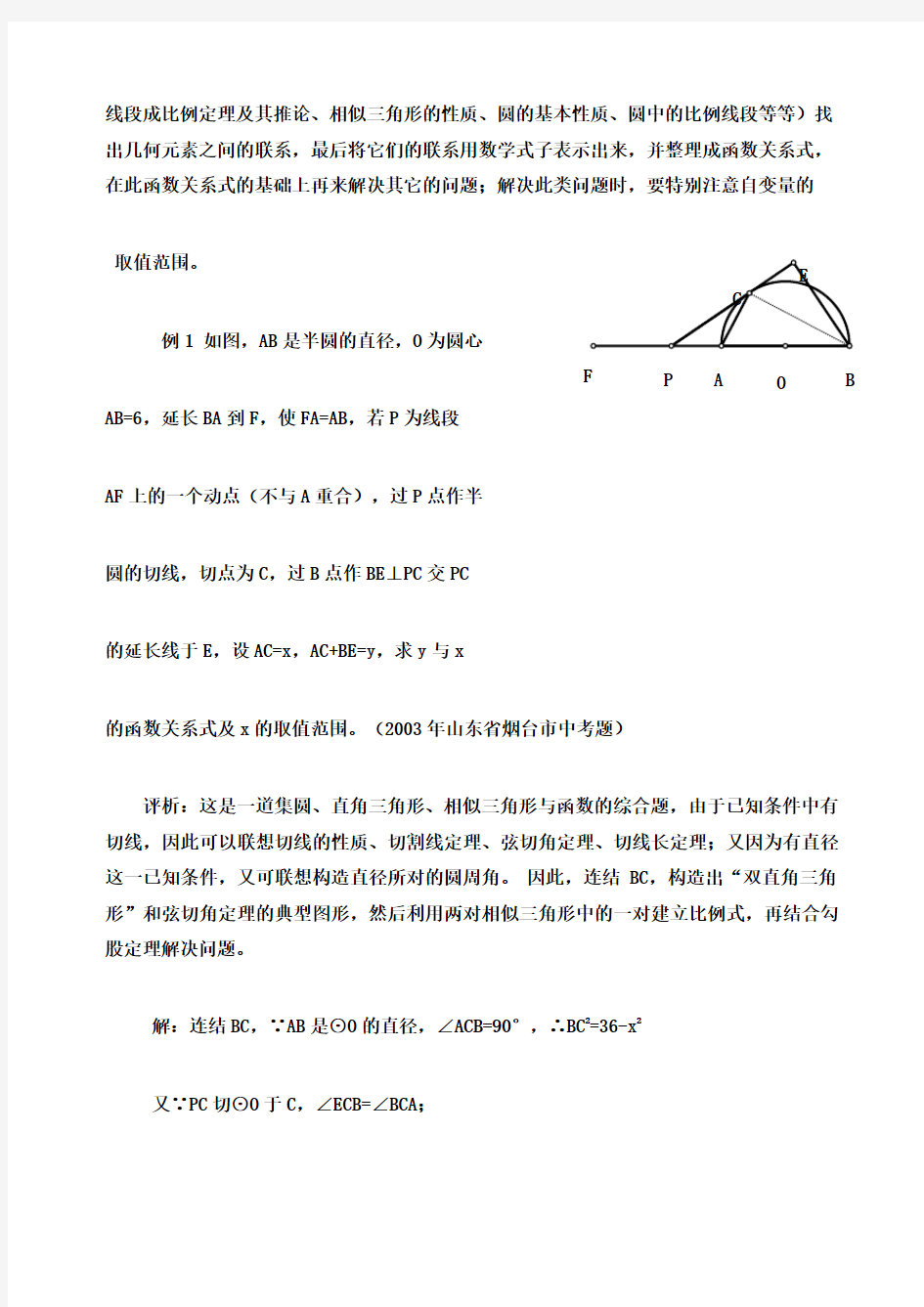 浅说函数与几何综合题的解题策略及复习