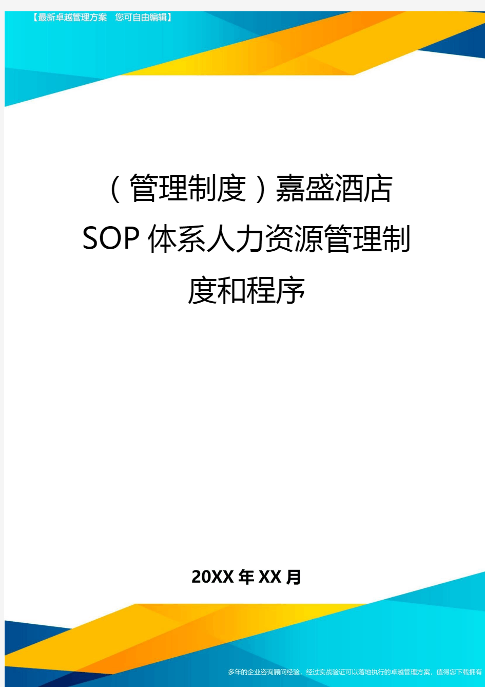 (管理制度)嘉盛酒店SOP体系人力资源管理制度和程序