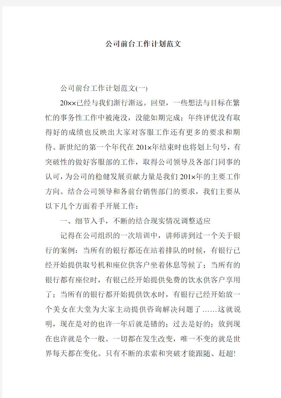 公司前台工作计划范文