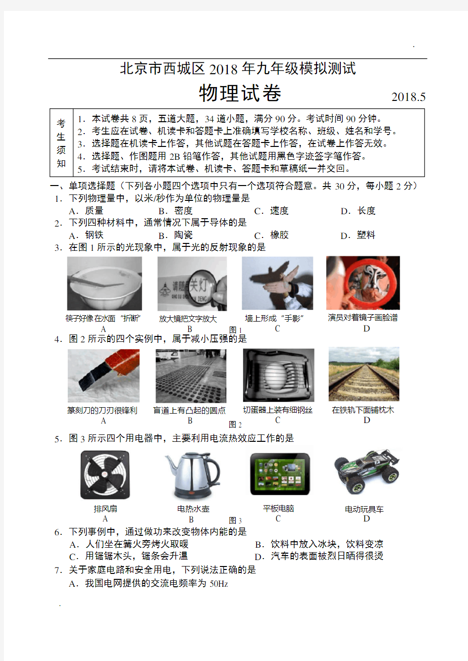 2018年北京西城初三物理二模试题及答案word