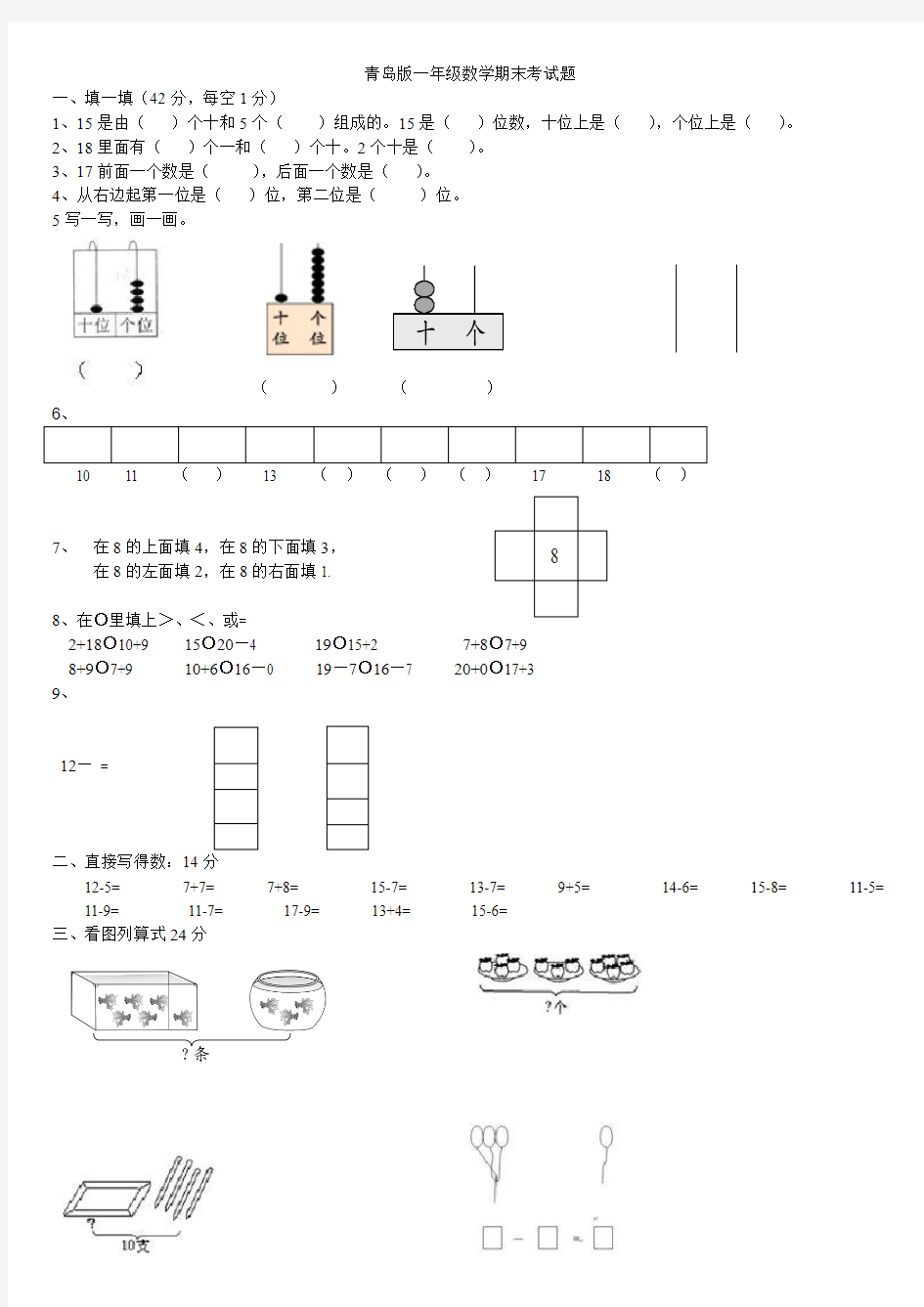 青岛版一年级数学期末考试题(1)