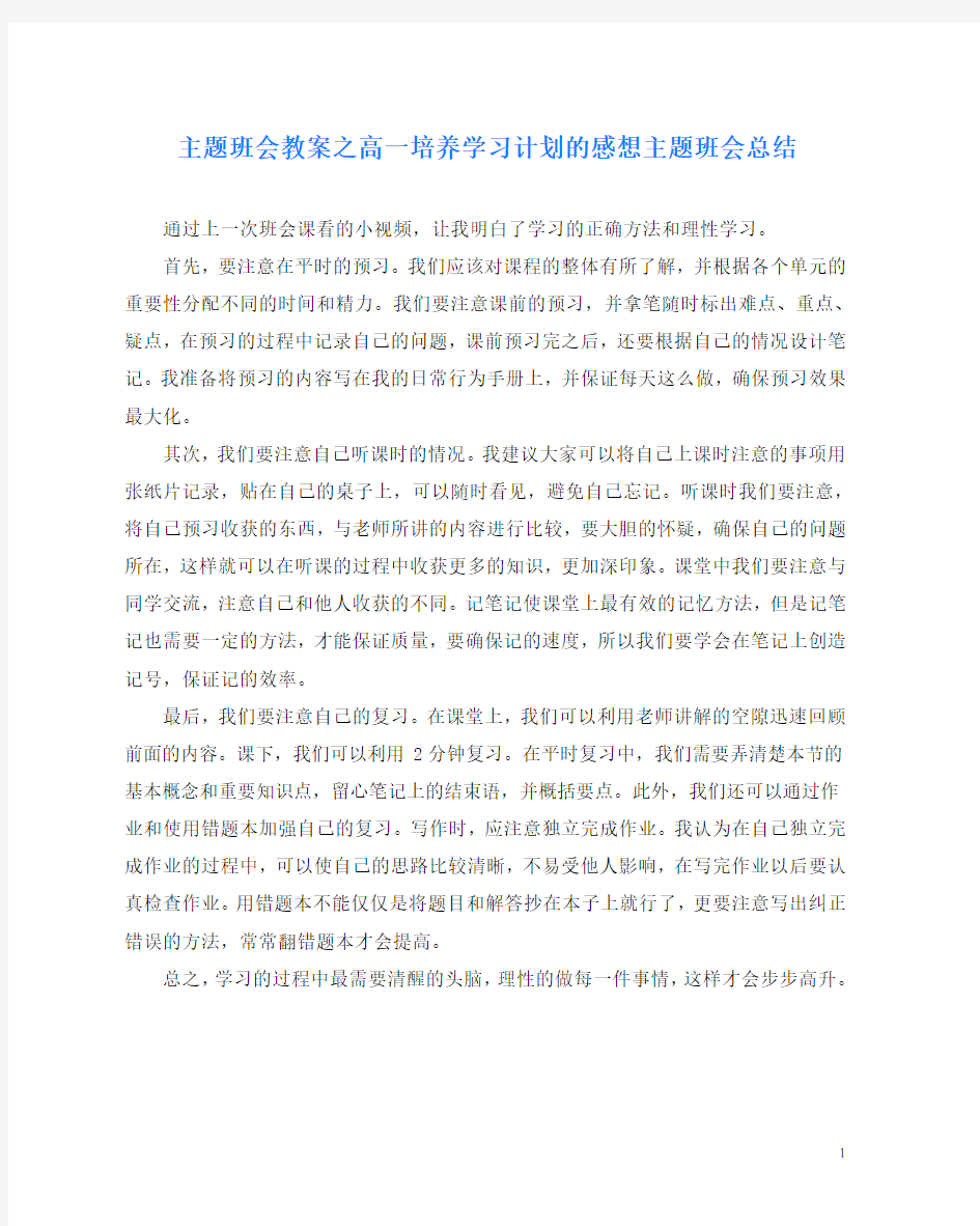 主题班会教案之高一培养学习计划的感想主题班会总结