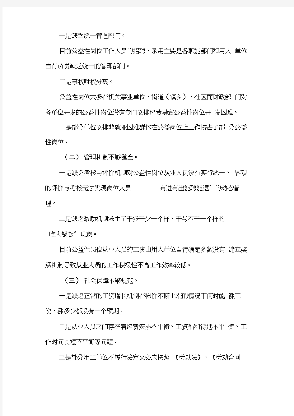 XXXX年某区公益性岗位问题调研报告(可编辑).doc