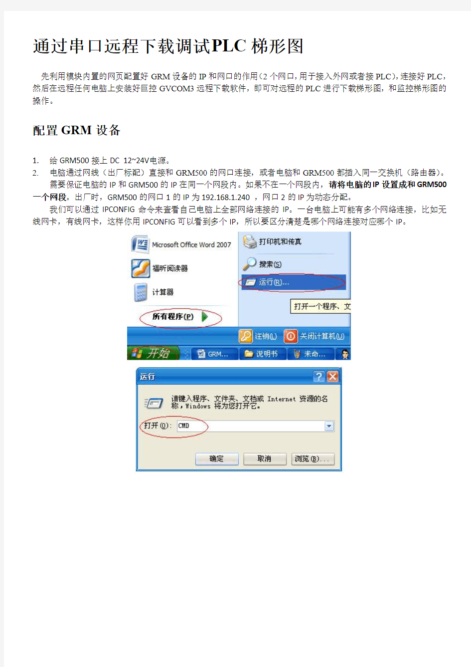 GRM500-PLC远程下载说明书(使用串口)