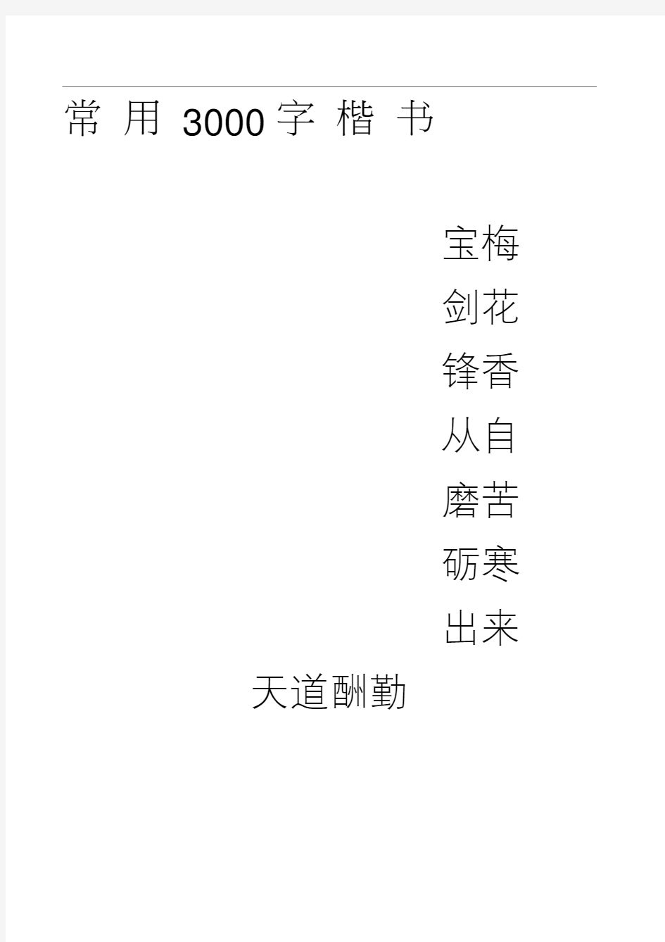 字常用字楷书字帖