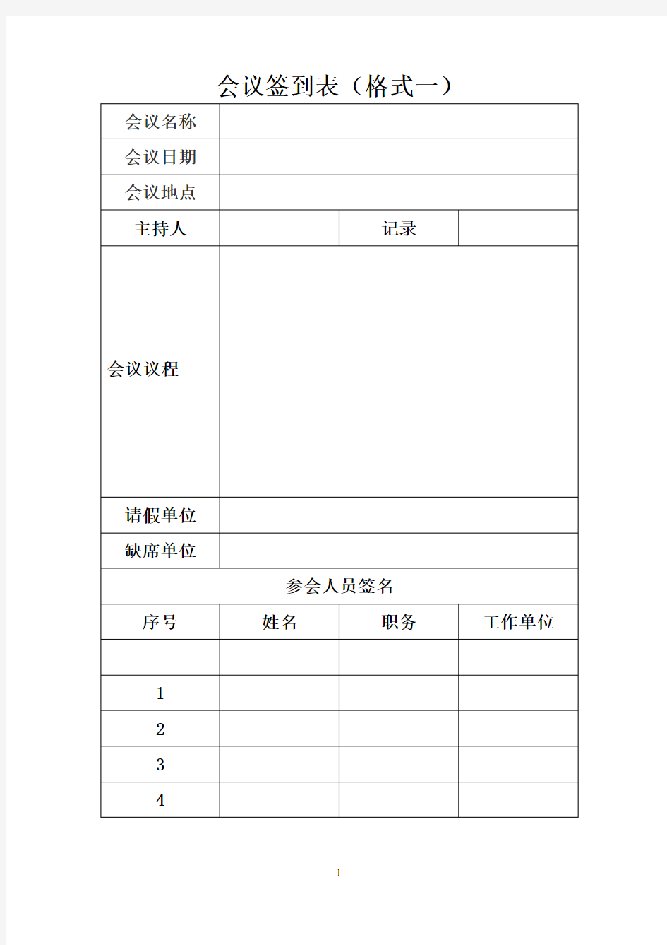 会议签到表(标准版)