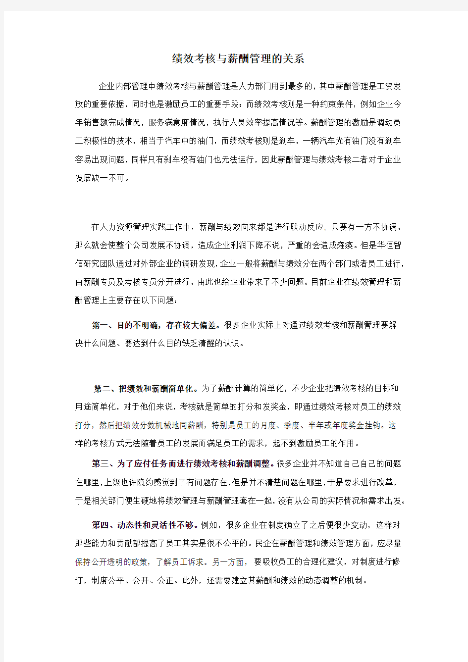 绩效考核与薪酬管理的关系