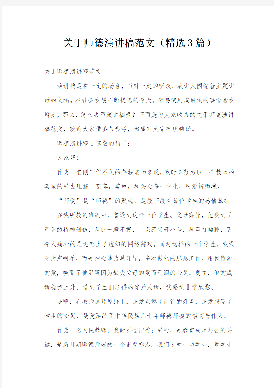 关于师德演讲稿范文(精选3篇)