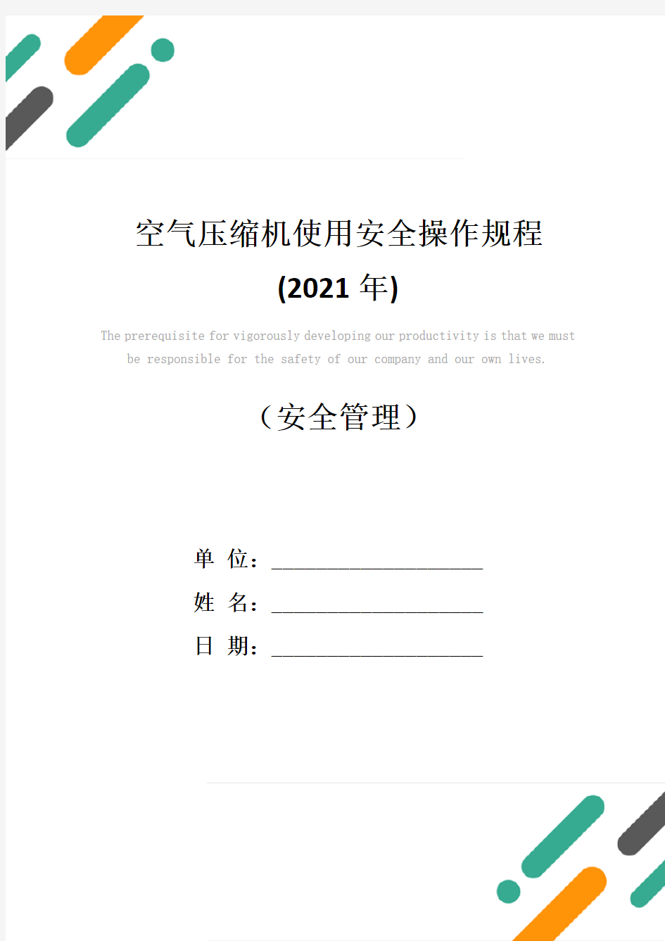 空气压缩机使用安全操作规程(2021年)