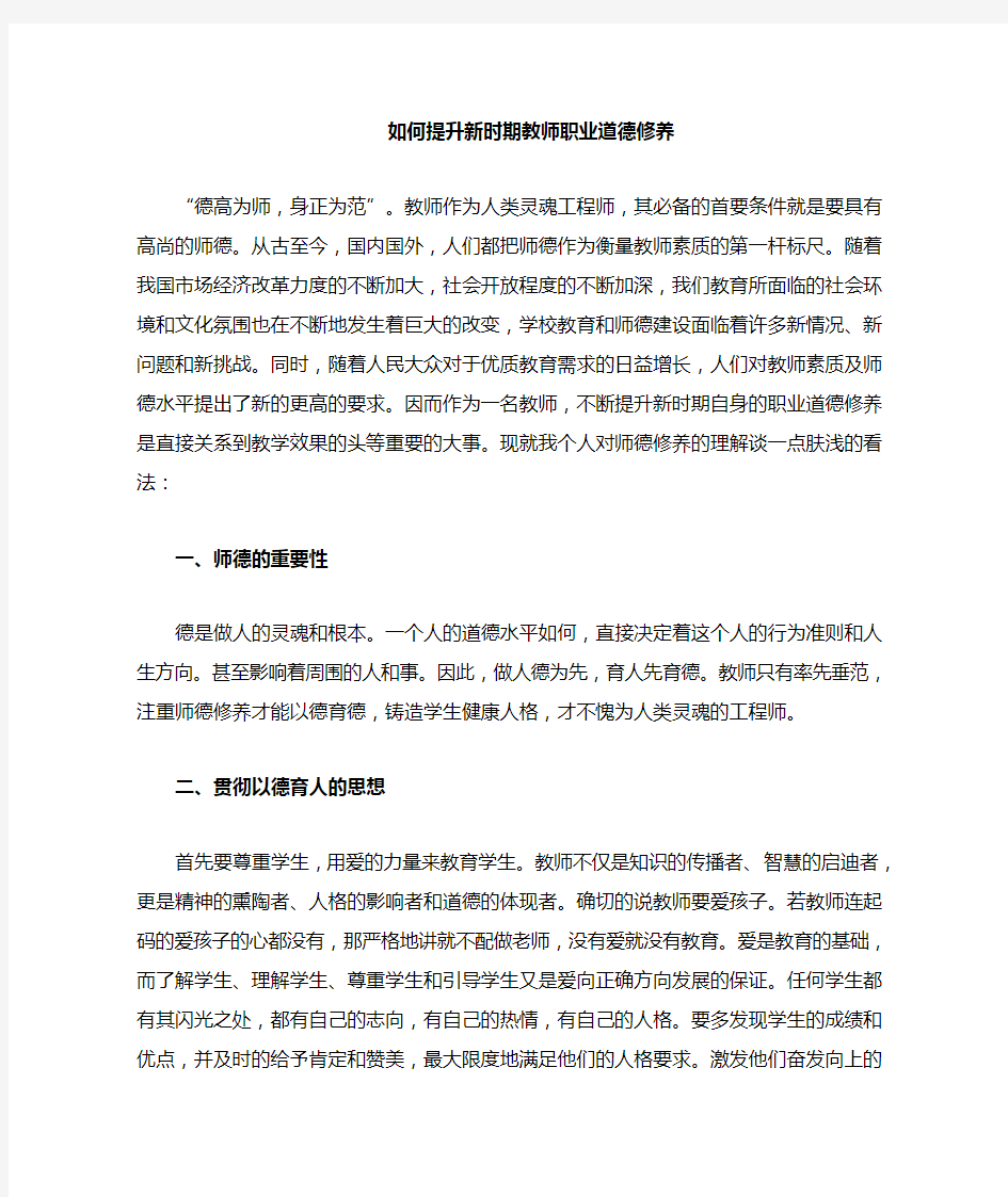 如何提高教师的修养