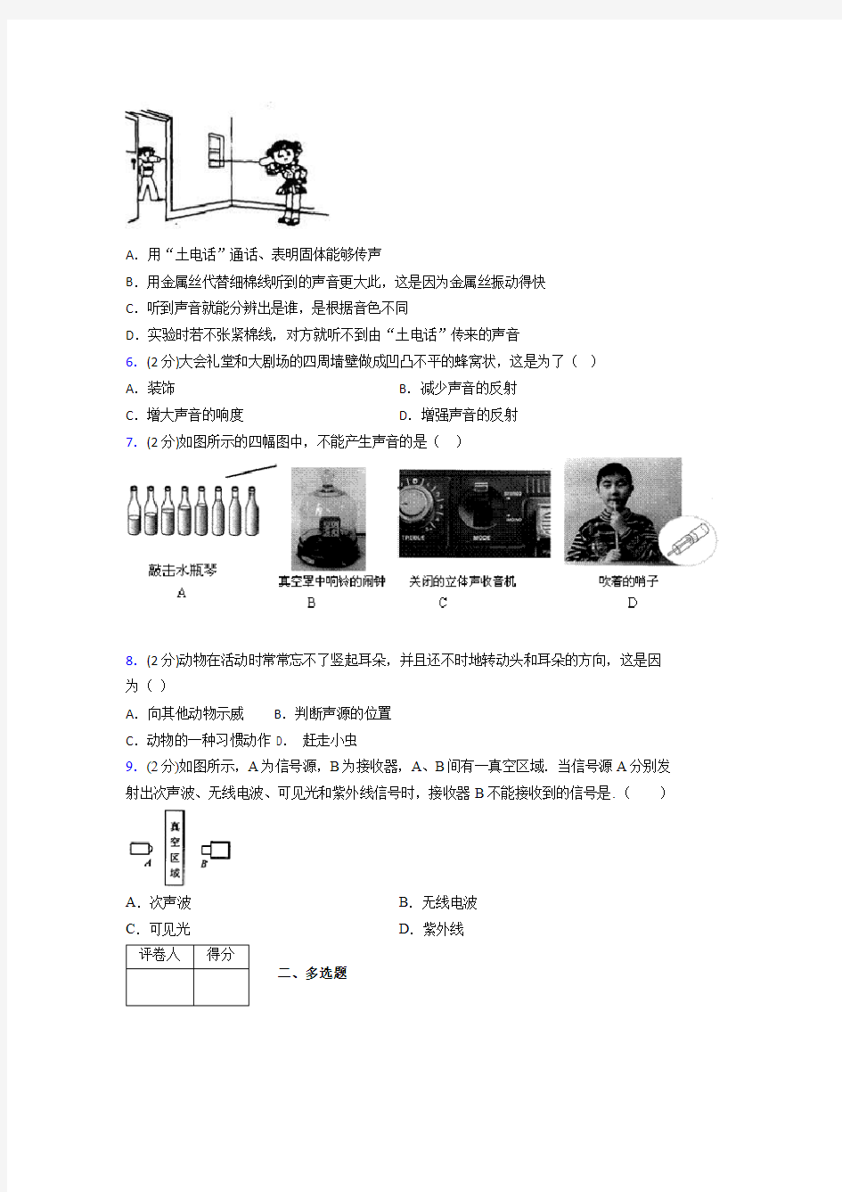 人教版八年级物理2-1《声音的产生与传播》专项练习(含答案) (1421)