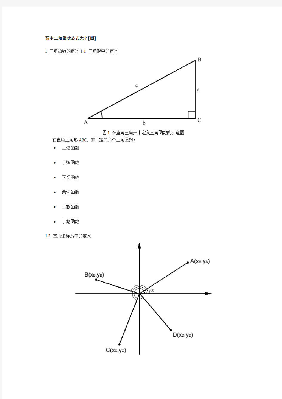 三角函数公式大全(很详细)