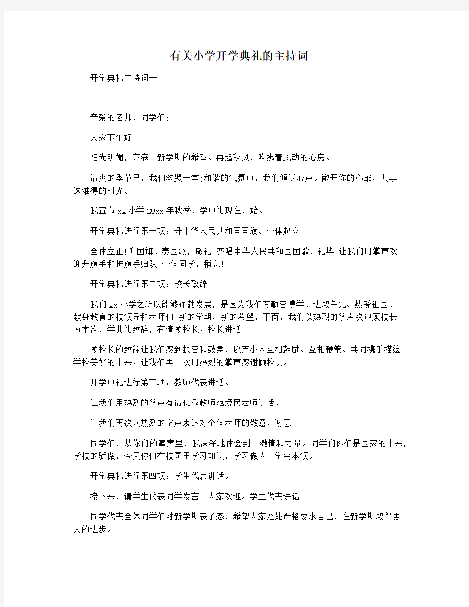 有关小学开学典礼的主持词