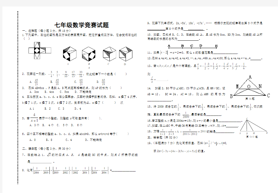 北师大版七年级数学竞赛试题