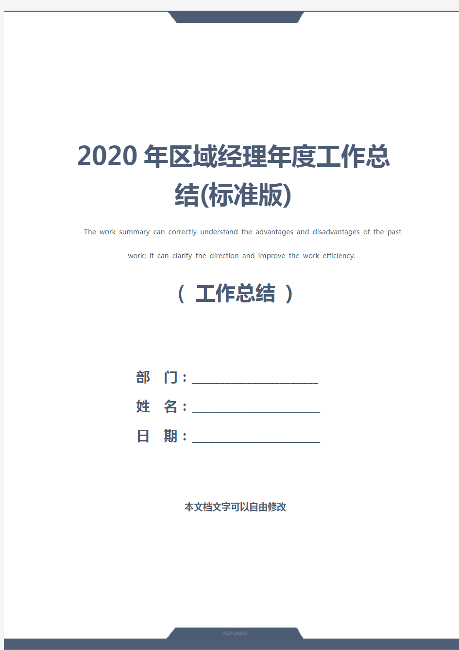 2020年区域经理年度工作总结(标准版)