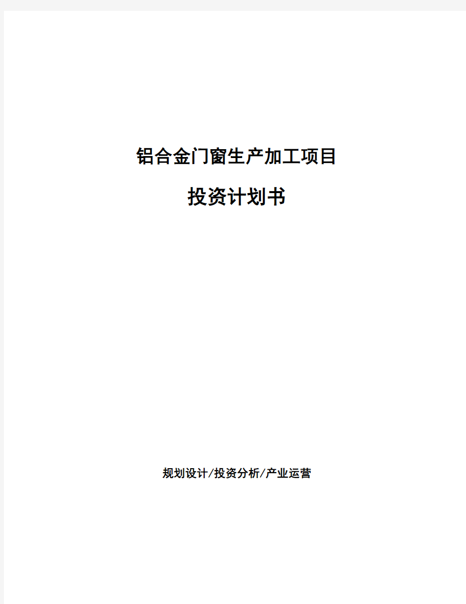 铝合金门窗生产加工项目投资计划书