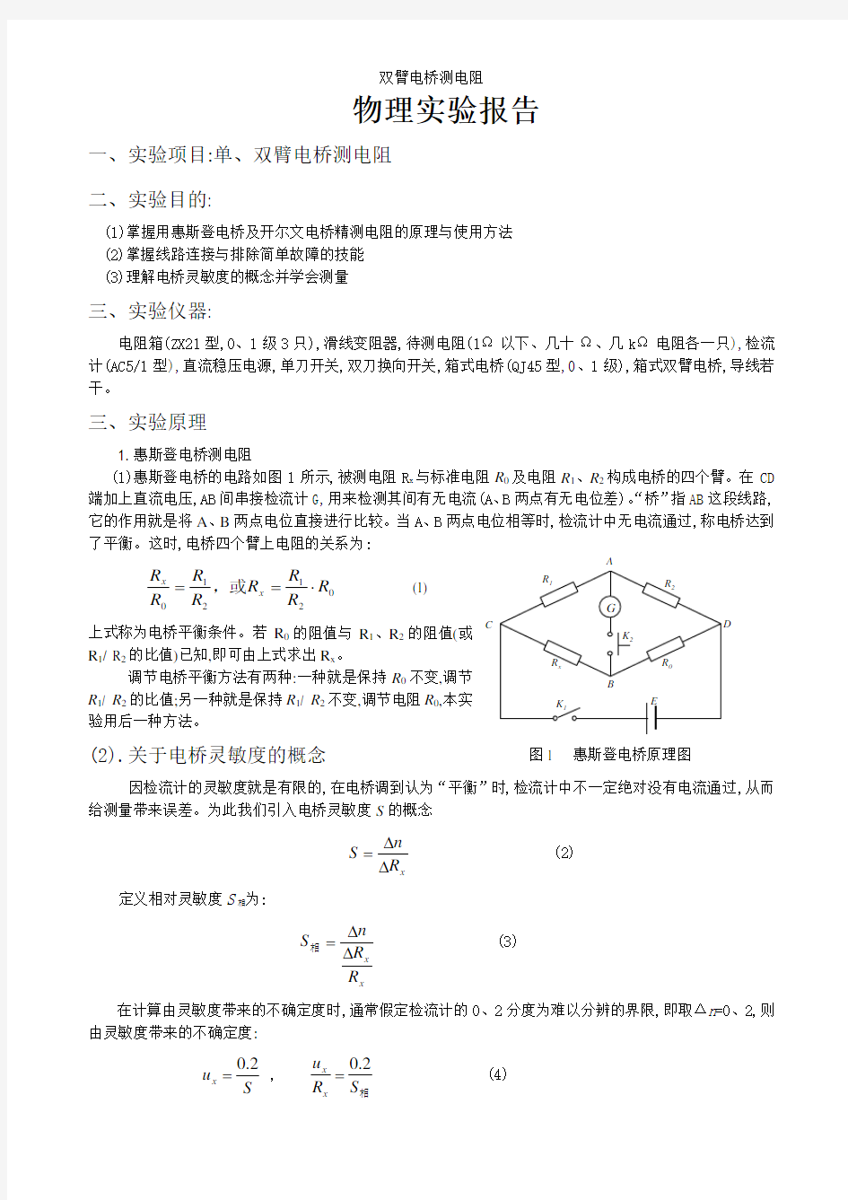 双臂电桥测电阻