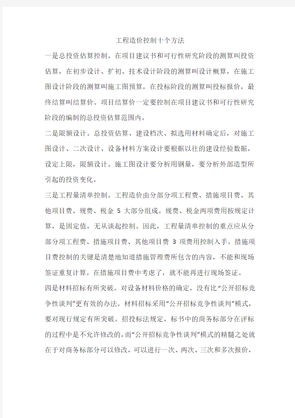 工程造价控制十个方法